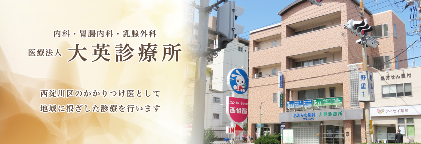 内科・胃腸内科・乳腺外科 医療法人大英診療所
