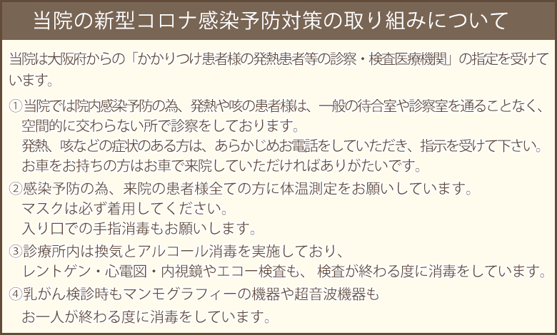 当院の新型コロナ感染予防対策の取り組みについて