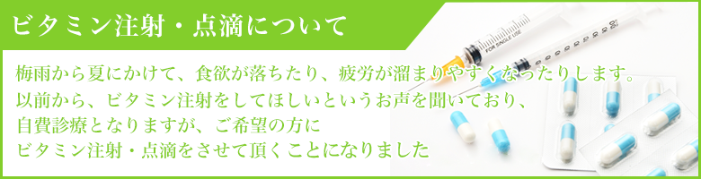 ビタミン注射・点滴について