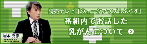 2017年6月24日「ウェークアップ！ぷらす」で乳がんについて 専門医としてお話いたしました