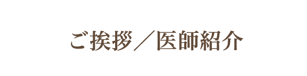 ご挨拶／医師紹介