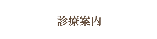 診療案内