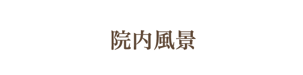 院内風景