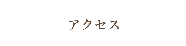 アクセス