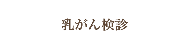 乳がん検診