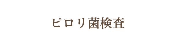 ピロリ菌検査