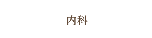 内科