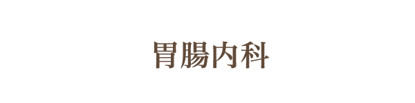 胃腸内科