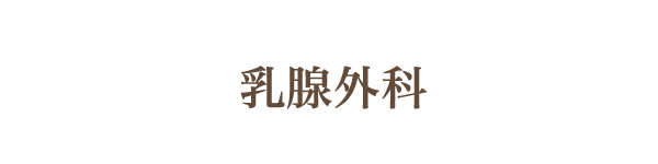 乳腺外科