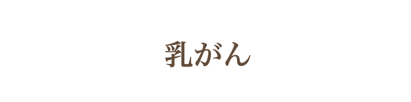 乳がん