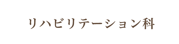 リハビリテーション科