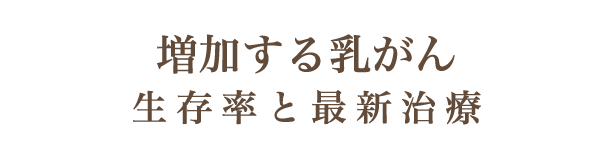 増加する乳がん 生存率と最新治療