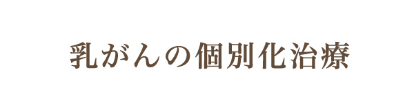 乳がんの個別化治療