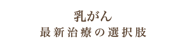 乳がん 最新治療の選択肢