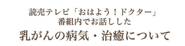 読売テレビ「おはよう！ドクター」番組内でお話しした乳がんの病気・治療について