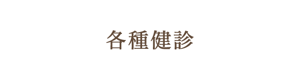 各種検診