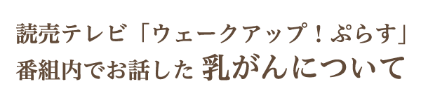 読売テレビ「ウェークアップ！ぷらす」番組内でお話した乳がんについて