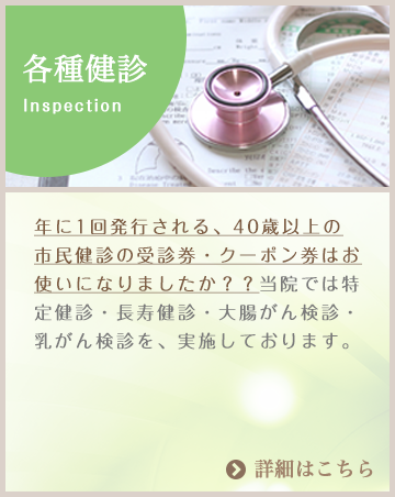 各種健診:年に1回発行される、40歳以上の市民健診の受診券・クーポン券はお使いになりましたか？？当院では特定健診・長寿健診・大腸がん検診・乳がん検診を、実施しております。