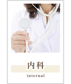 内科