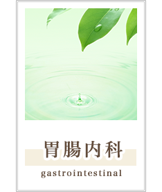 胃腸内科