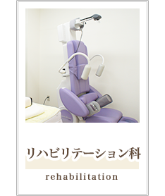 リハビリテーション科