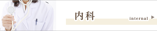 内科