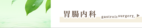 胃腸内科