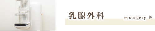 乳腺外科