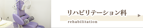 リハビリテーション科