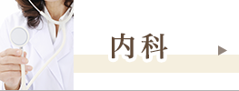 内科