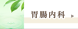 胃腸内科