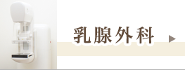 乳腺外科