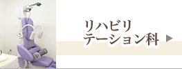 リハビリテーション科
