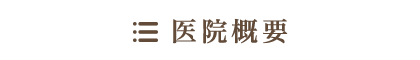 医院概要