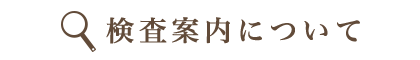 検査案内について