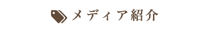 メディア紹介