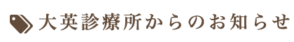 大英診療所からお知らせ