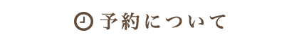 予約について