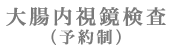 大腸内視鏡検査