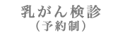 乳がん検診(予約制)